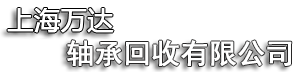 譽(yù)紹軸承（上海）有限公司